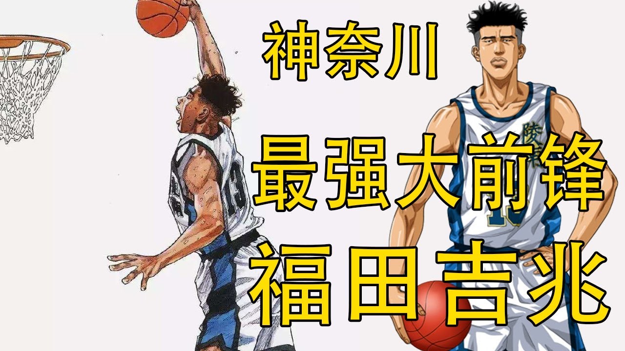 【灌篮高手】福田吉兆——神奈川最强进攻型大前锋 | 陵南三巨头之一 | 无球跑动的代表
