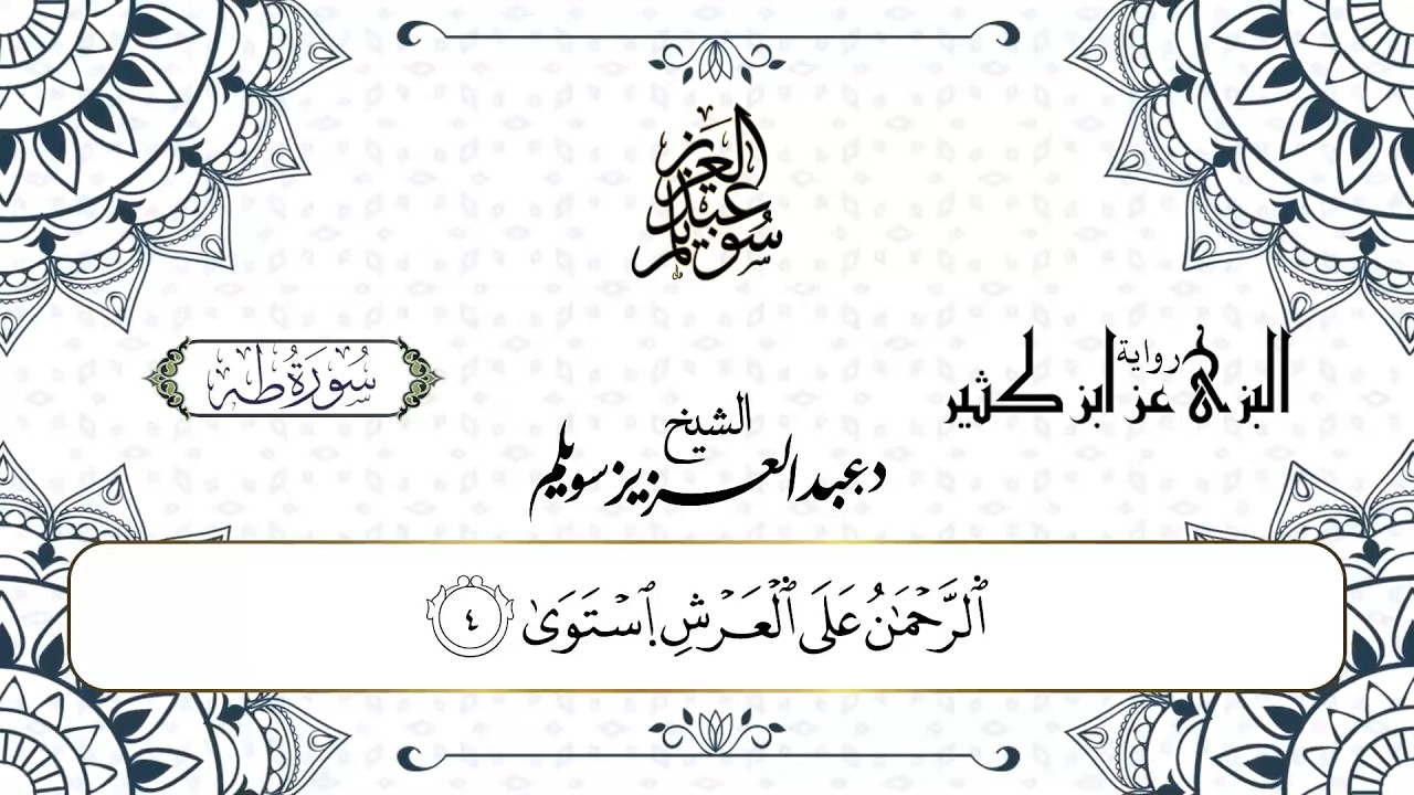سورة طه برواية البزي عن ابن كثير || د. عبد العزيز محمد سويلم