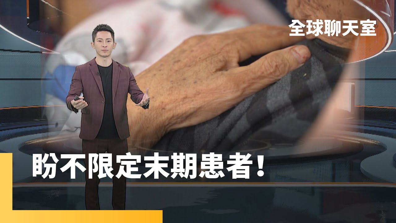 安寧緩和醫護力推早期介入　盼與化療、標靶並行｜全球聊天室 #鏡新聞