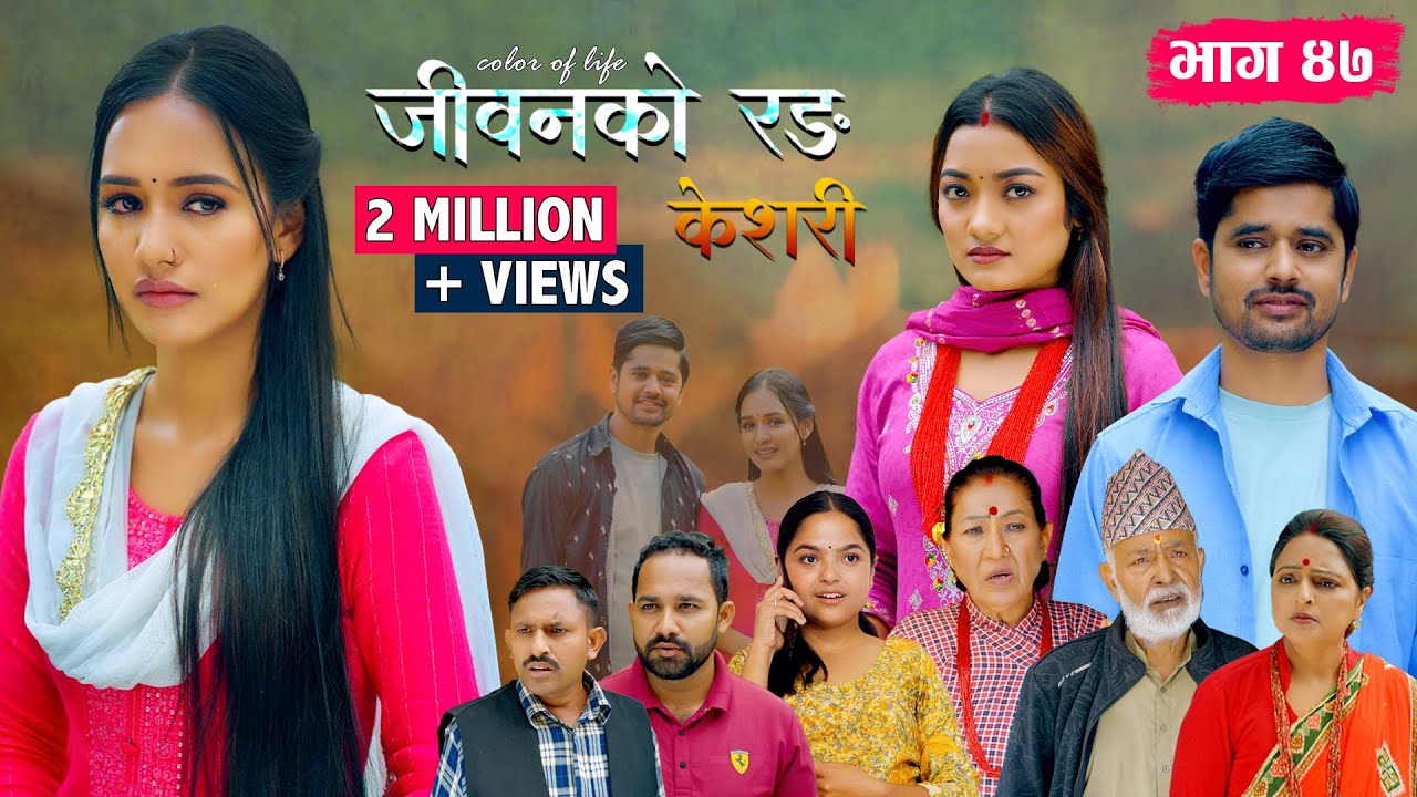 जीवनको रङ 