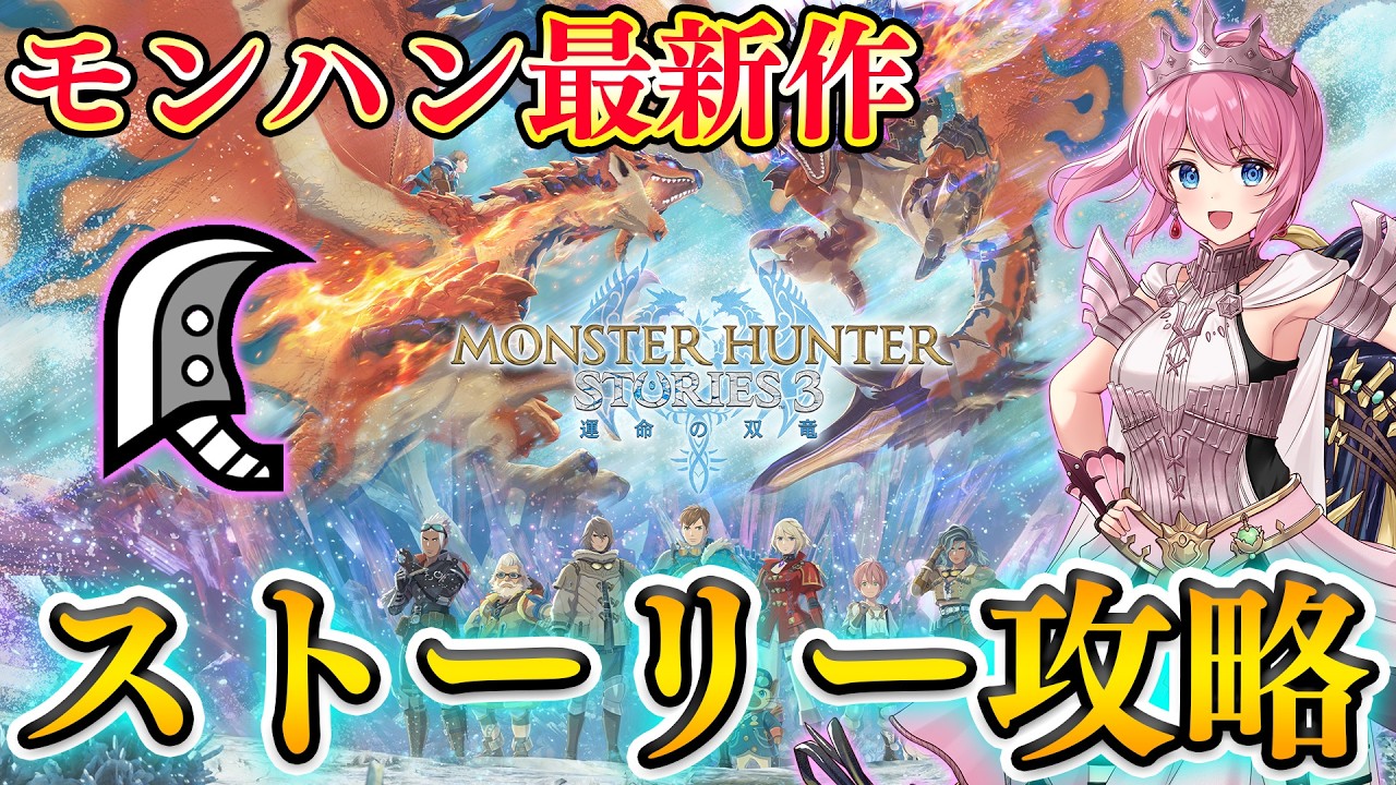 【本日発売】#2 大剣使いがモンハンストーリーズ3のストーリー攻略をします！！🔥【MHST3】