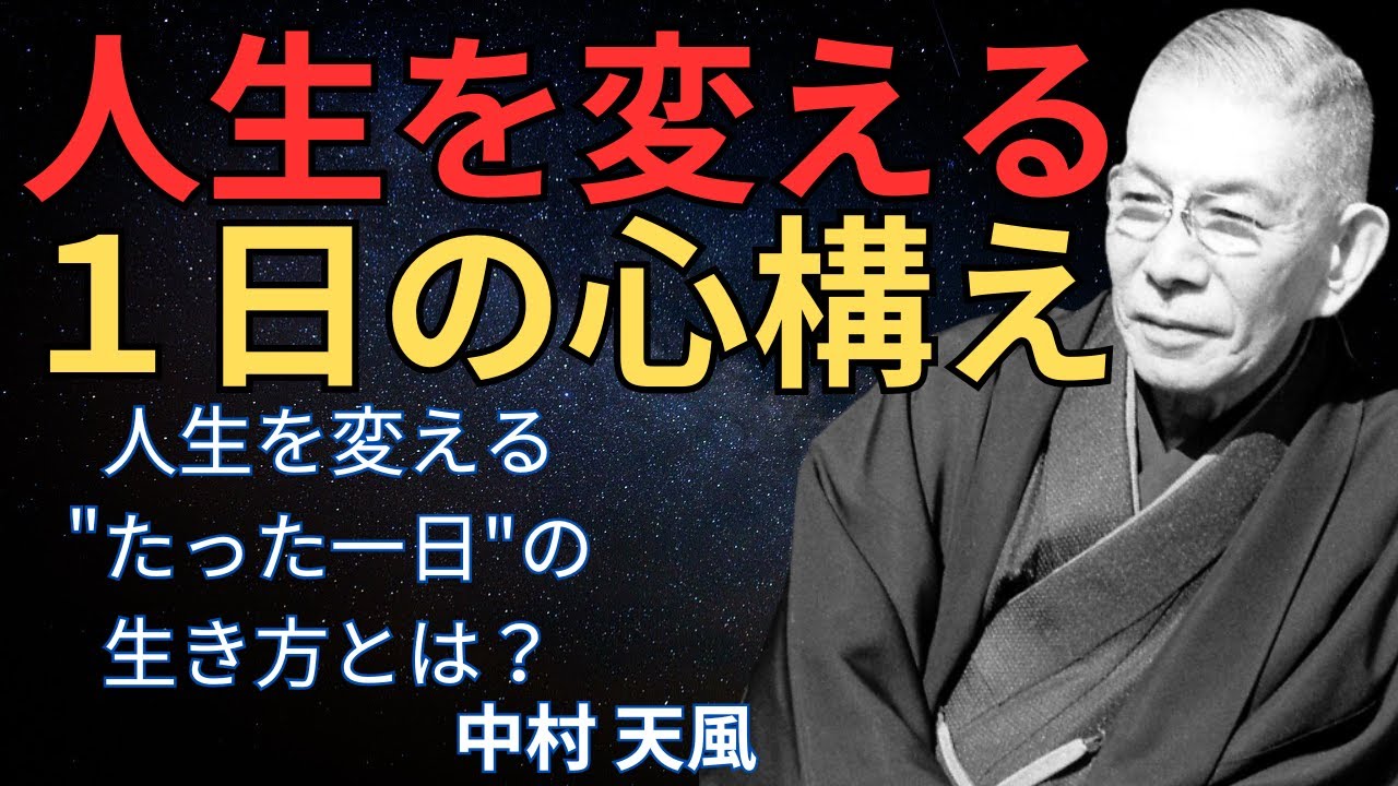 人生が劇的に変わる 中村天風式 今日一日の心構えとは？