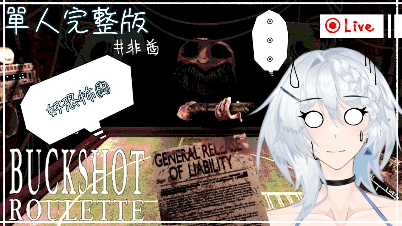 【Buckshot/俄羅斯轉盤】初玩！和惡魔一起玩賭命遊戲，雖然我大概是非到底啦🙂‍↕️｜阿卡洛亞Akra