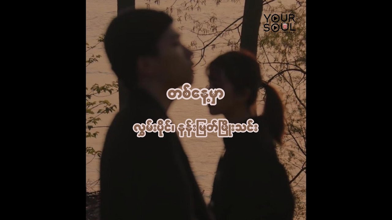 တစ်နေ့မှာ- လွှမ်းပိုင်၊ နန်းမြတ်ဖြိုးသင်း