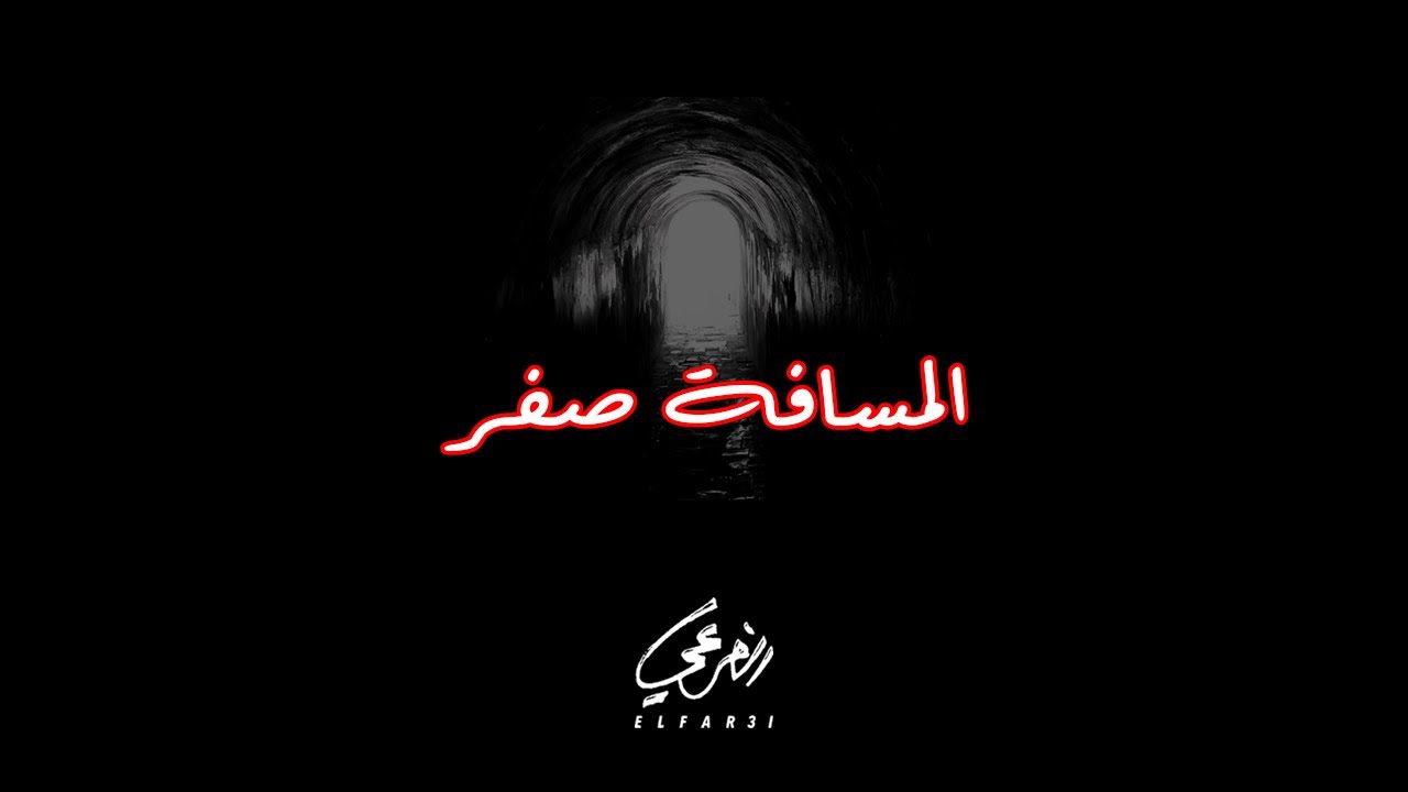 El Far3i - Al Masafa Sifr | الفرعي - المسافة صفر