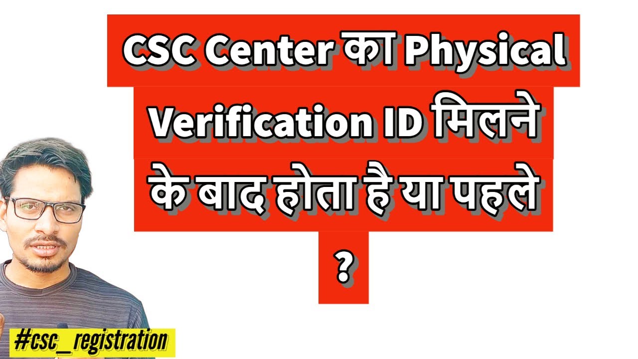 CSC Center का Physical Verification ID मिलने के बाद होता है या पहले ?