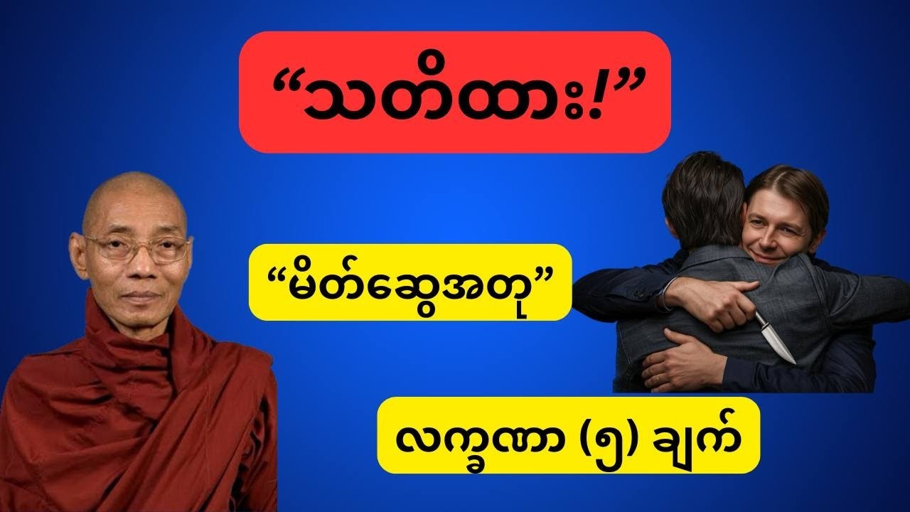 သင့် ဘဝ ကိုဖျက်ဆီးမယ့်  