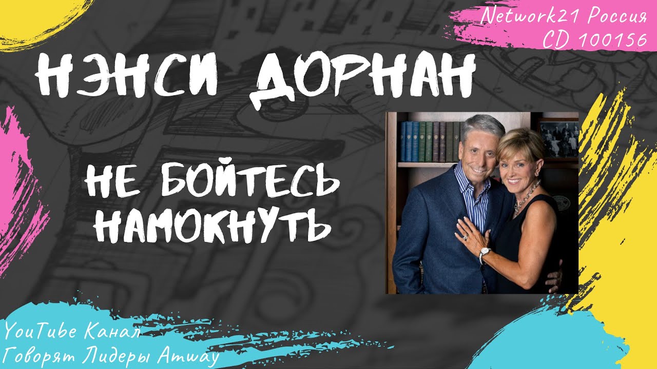 Дорнан Нэнси - Не бойтесь намокнуть (2015)