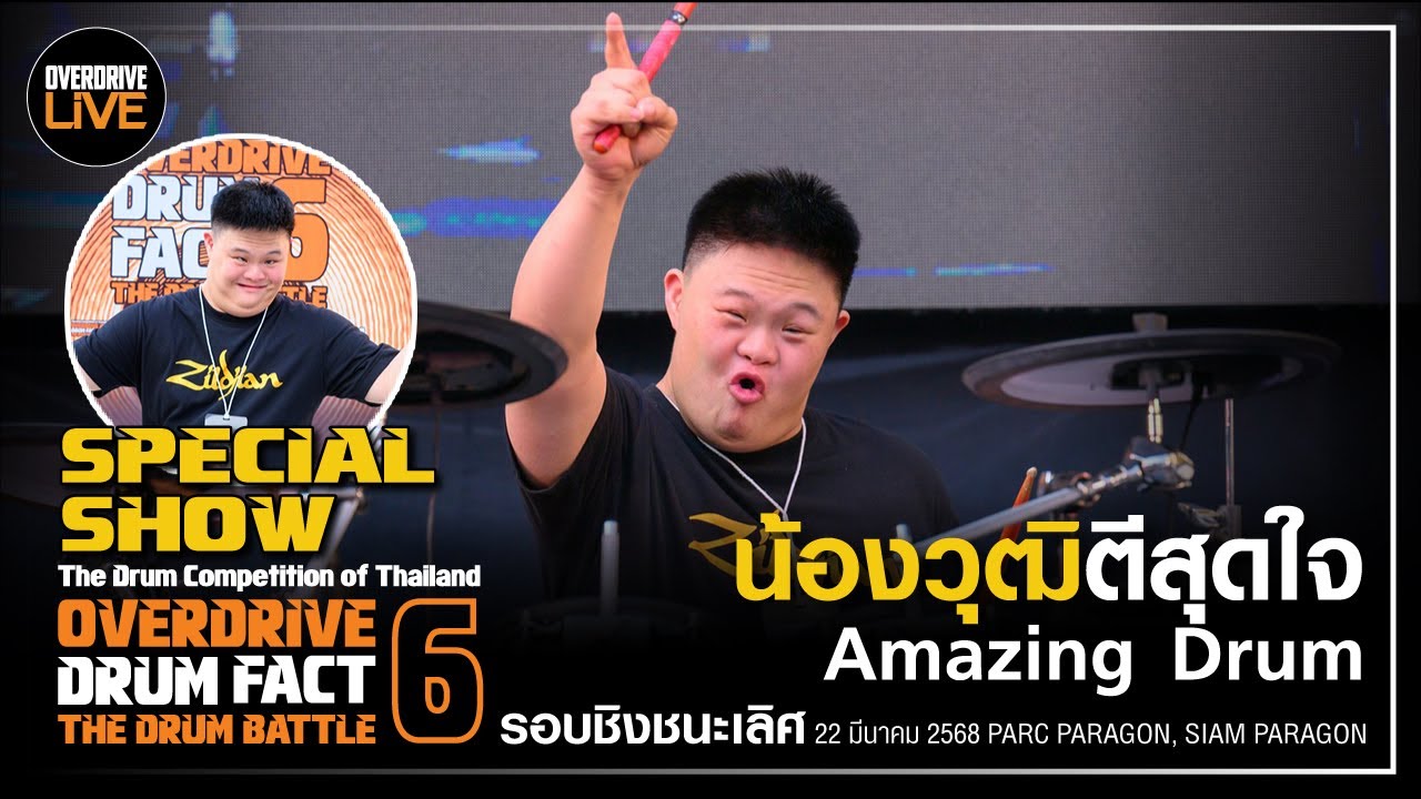 OVERDRIVE DRUM FACT 6 โชว์พิเศษ น้องวุฒิ ตีสุดใจ Amazing Drum