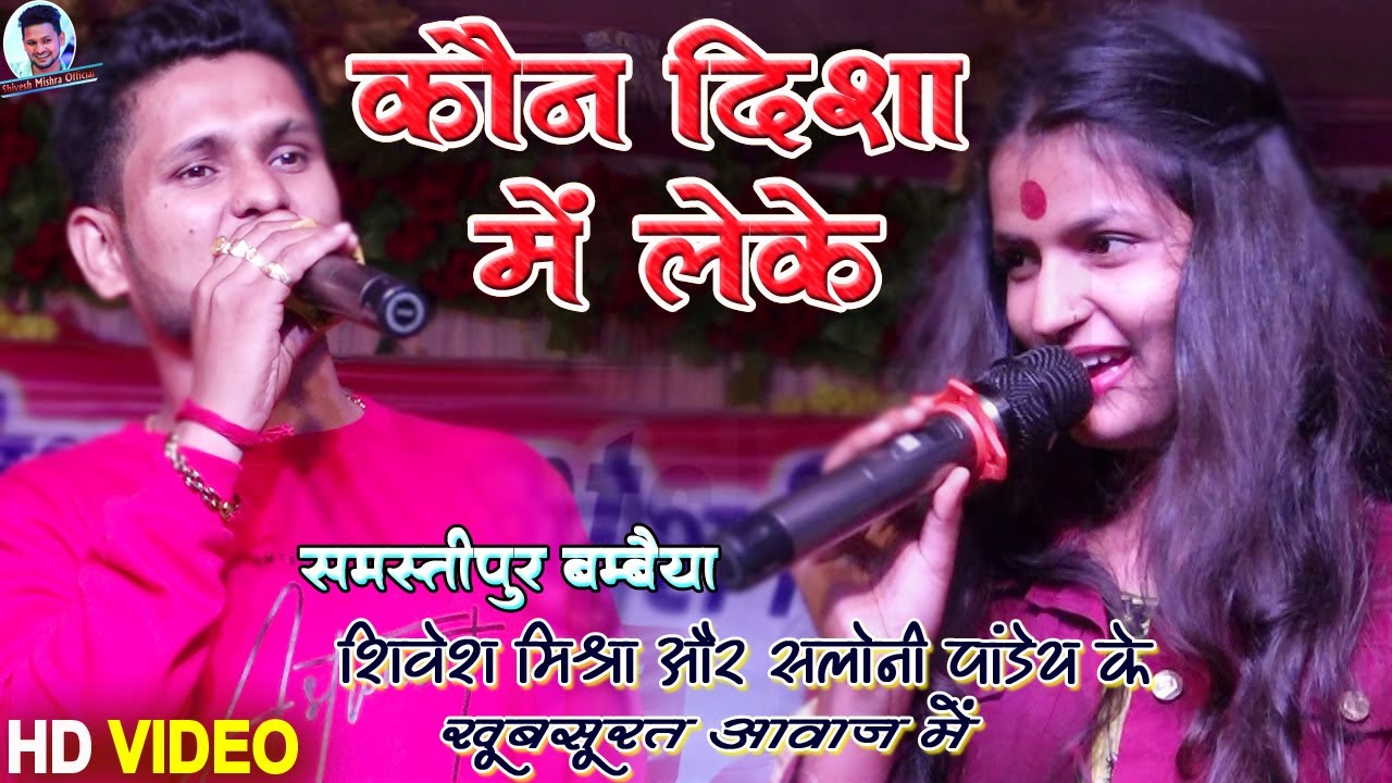 #Shivesh Mishra Saloni Pandey 🚗Kon Disha Me Leke~Shivesh Mishra और Saloni Pandey ने मिलके मचाए धमाल