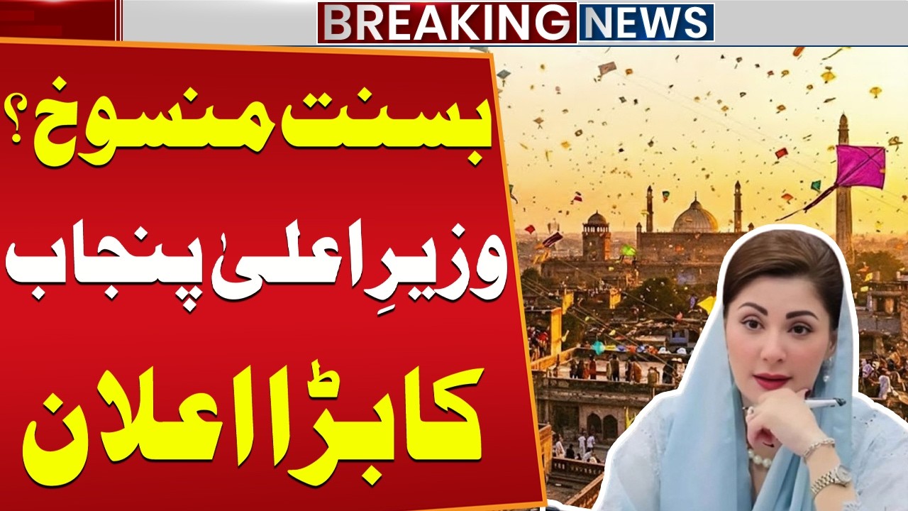 Bad News for Lahoris | Basant Cancelled? Big Announcement by CM Maryam Nawaz | Public News