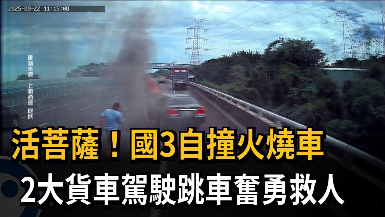 活菩薩！ 國3自撞火燒車 2大貨車駕駛奮勇救人－民視新聞