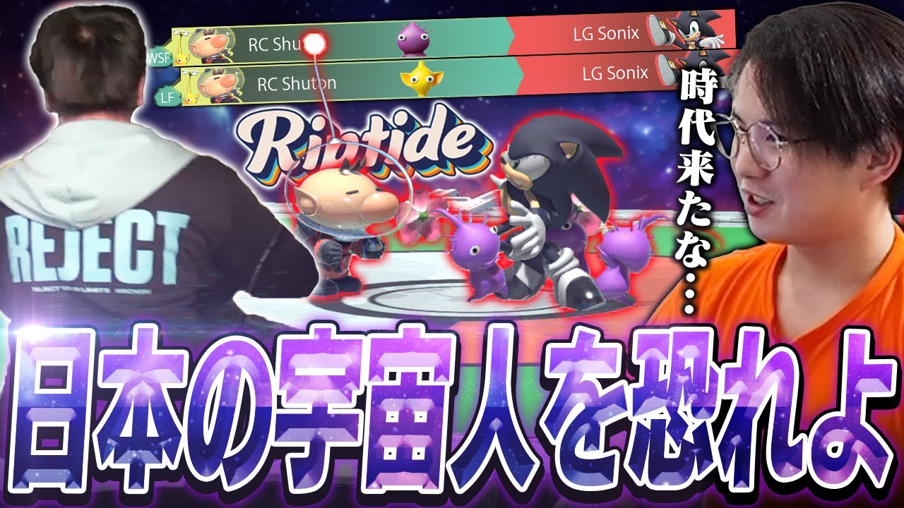 Sonix表裏撃破という快挙を成し遂げたスマブラ宇宙人しゅーとんに感動するてぃー【スマブラSP】【Riptide】