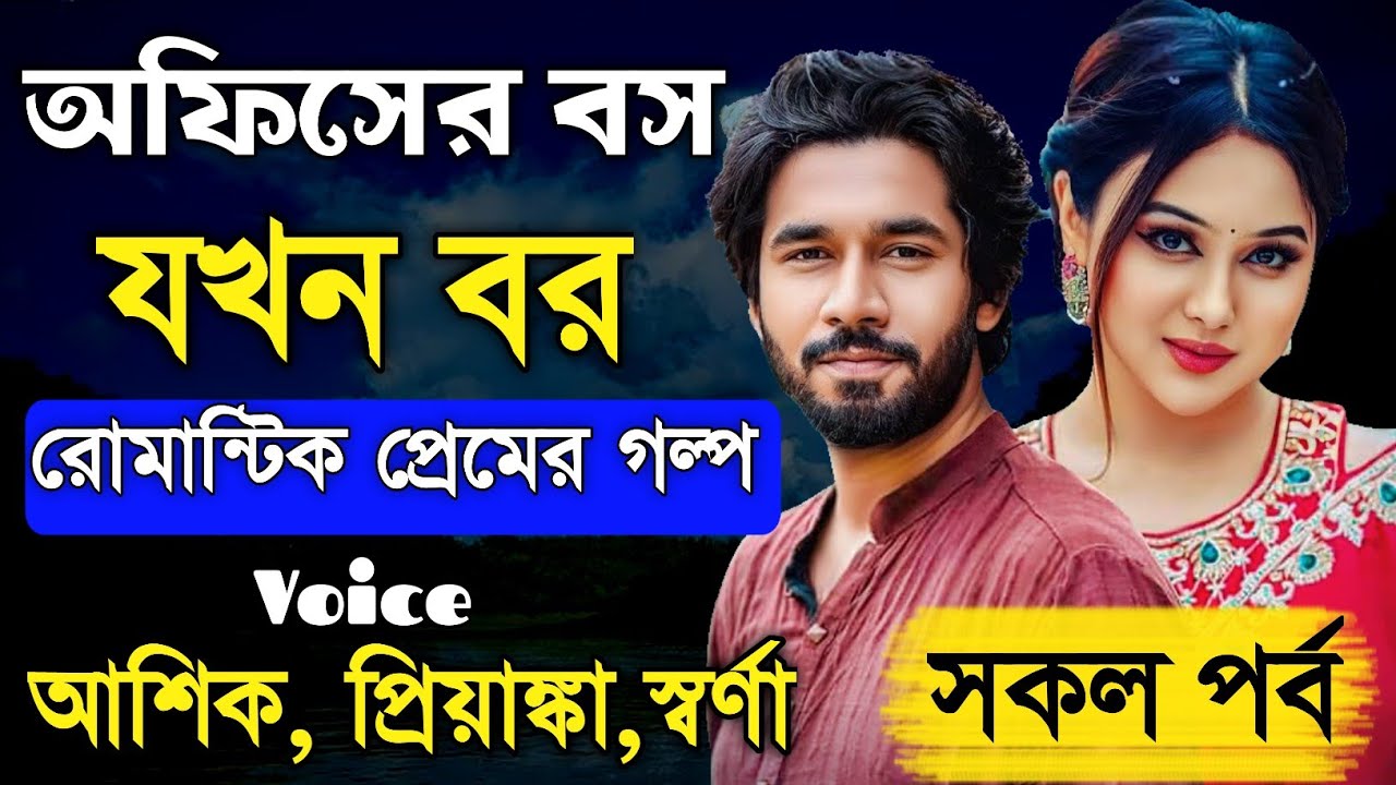 অফিসের বস  যখন বর || সকল পর্ব || রোমান্টিক প্রেমের গল্প || Ashik,Priyanka || PrioKotha