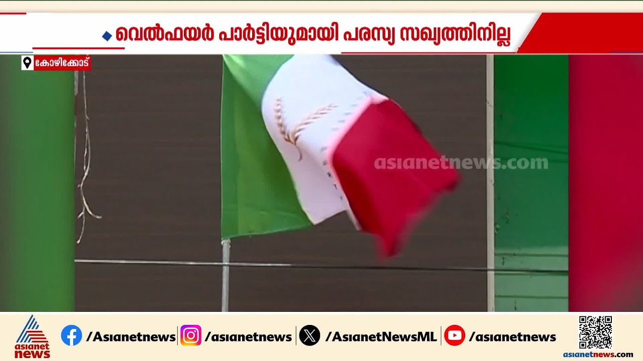 തദ്ദേശ തെരഞ്ഞെടുപ്പ്; വെൽഫെയര്&zwj; പാര്&zwj;ട്ടിയുമായി പരസ്യ സഖ്യത്തിനില്ലെന്ന് യുഡിഎഫ് | UDF|Welfare Party
