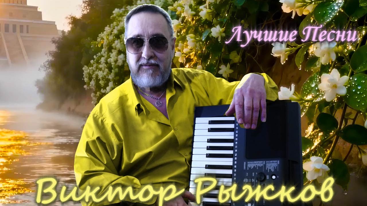 🔴Лучшие песни Виктора Рыжкова в прямом эфире ❗