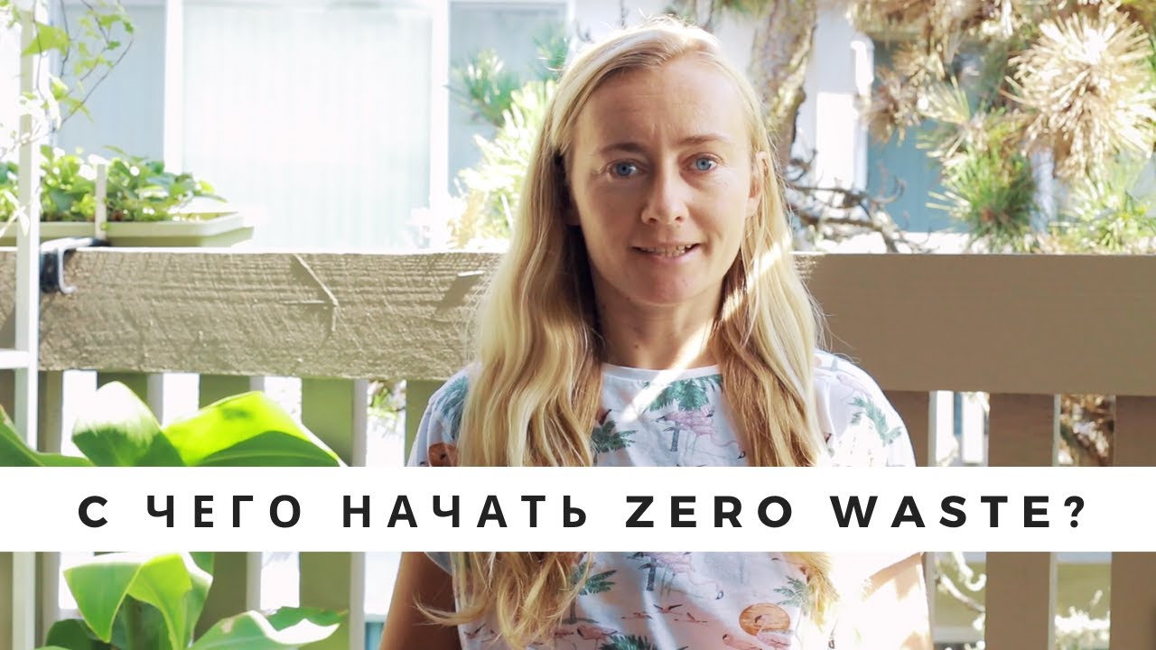ZERO WASTE • С ЧЕГО НАЧАТЬ • ЗЕЛЕНЫЕ ПРИВЫЧКИ