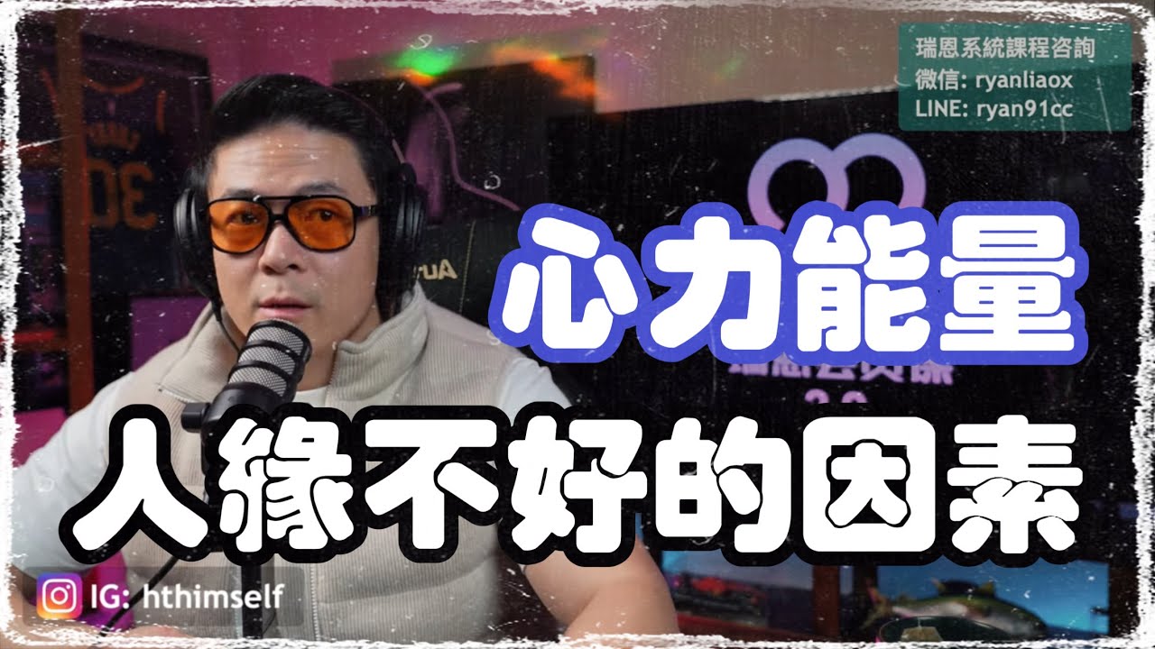 人緣不好與人格及客觀因素的關系 | 健康人格對個人魅力的影響 | 現代人關系困境與耐受性分析 | 撩妹两性情感分享 | 瑞恩直播398期