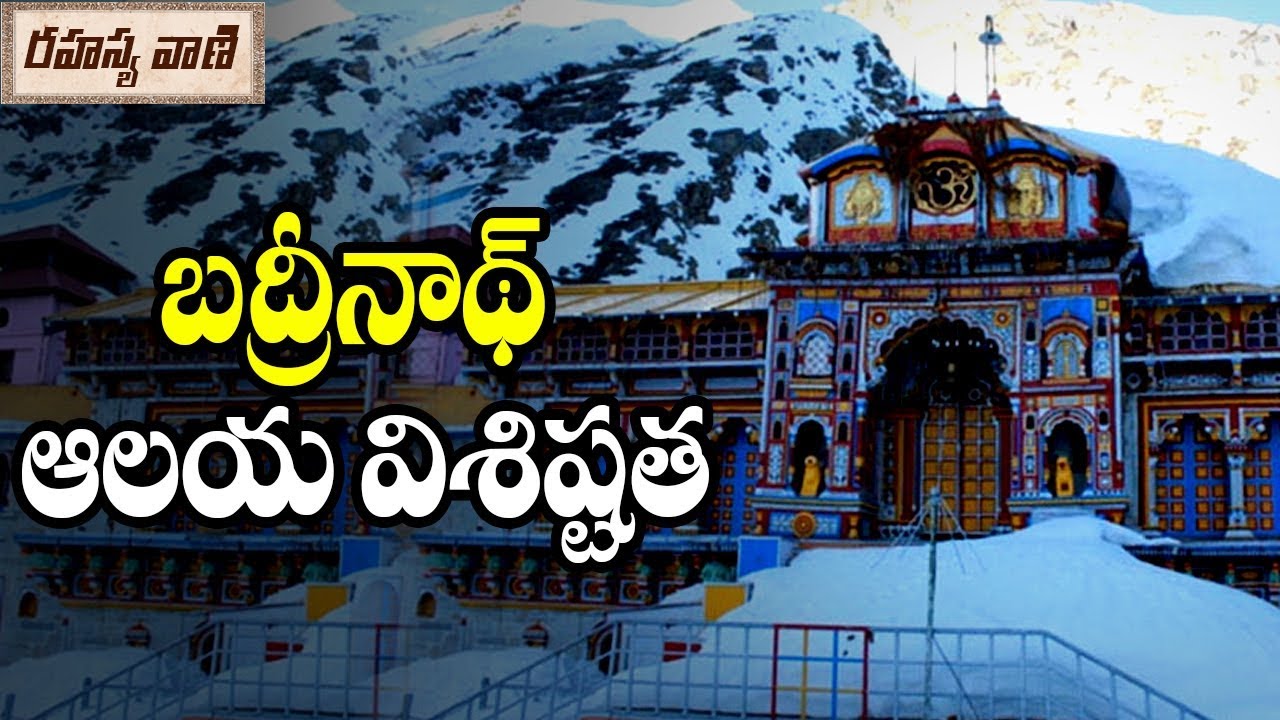 History Of Badrinath Temple &lrm;Uttarakhand - Rahasyavaani