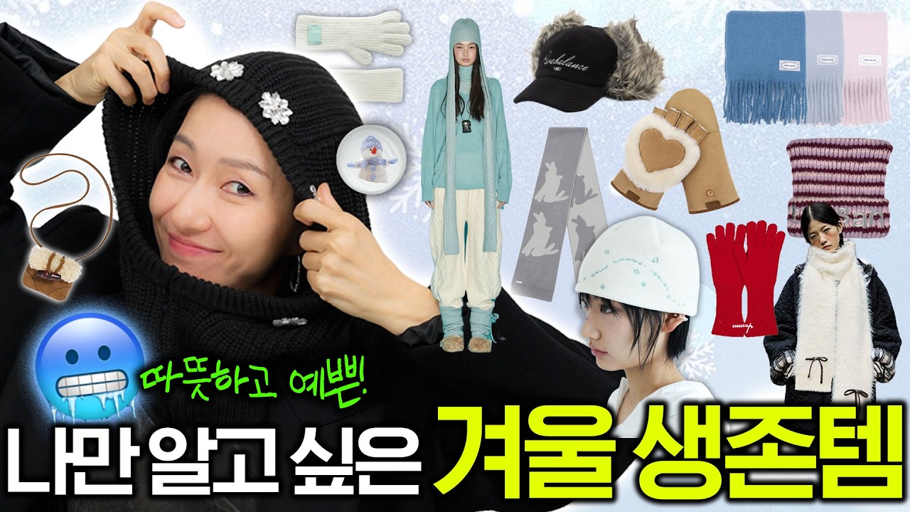 ❄️겨울 Acc❄️ 모자, 목도리, 장갑, 워머 등☃️ 예쁜 겨울소품 모아보기