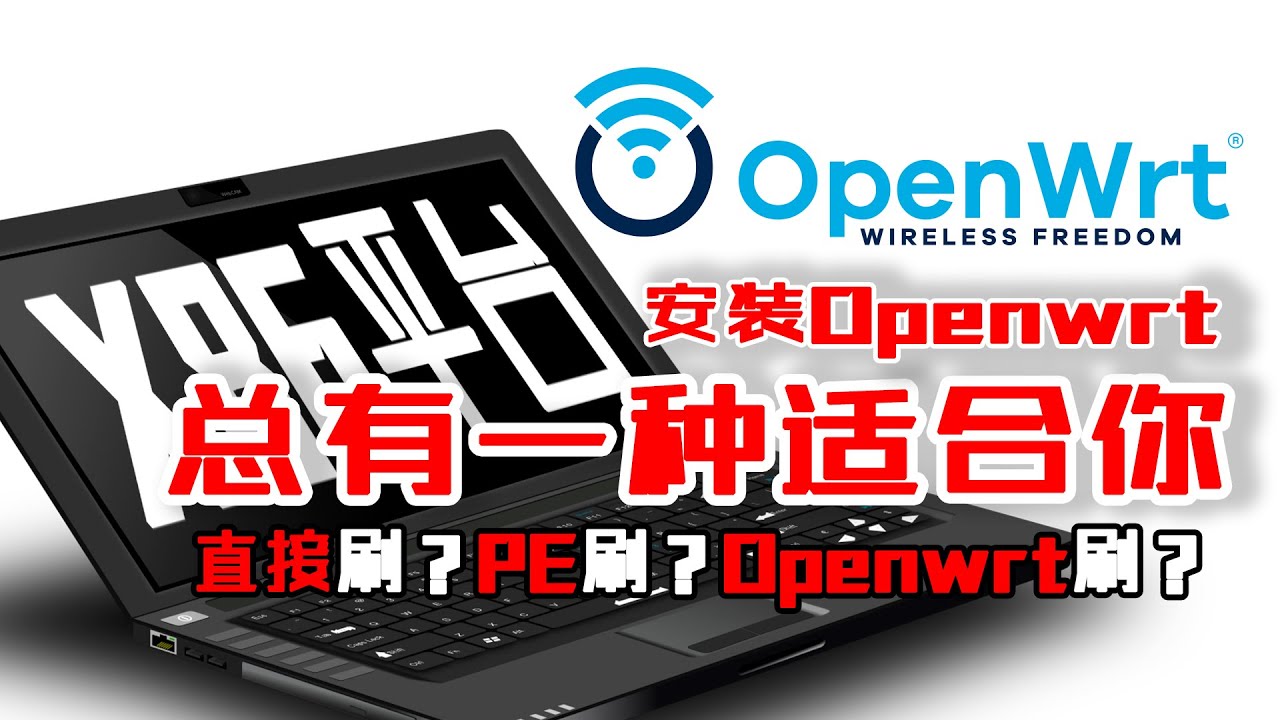 旧电脑刷路由系统Openwrt的几种方法，总有一种适合你！