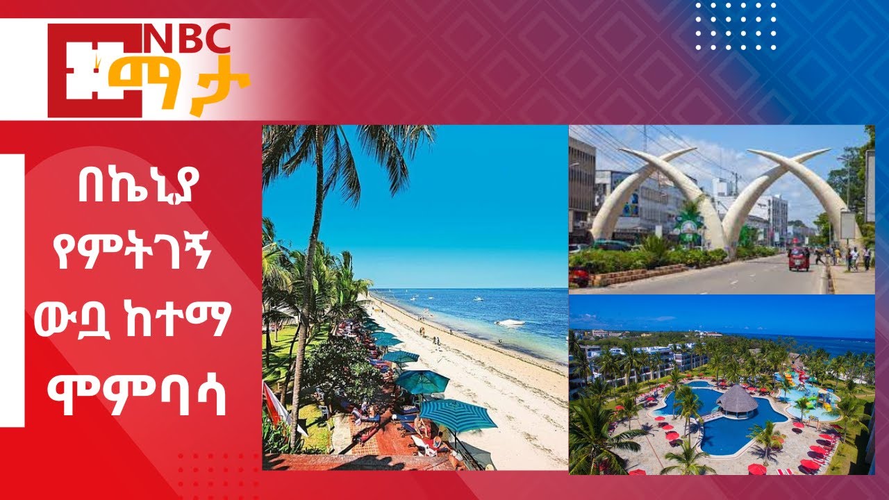 NBC Ethiopia | በምስራቅ አፍሪካ ኬኒያ የምትገኝ ውቧ ከተማ ሞምባሳ በNBC ማታ