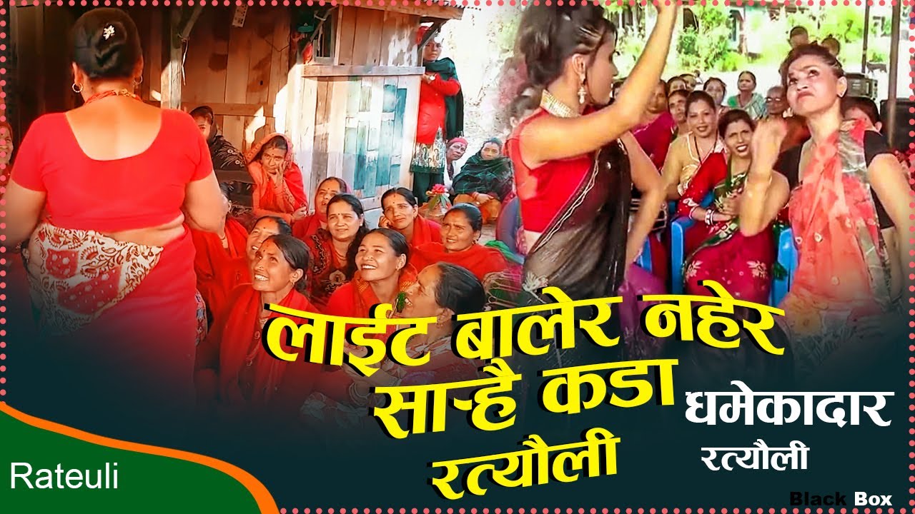 Tiktok viral Rataul |लाईट बालेर नहेर | सार्‍है कडा रत्यौली।धमकेदार। Hit Nepali Ratauli 2022black box