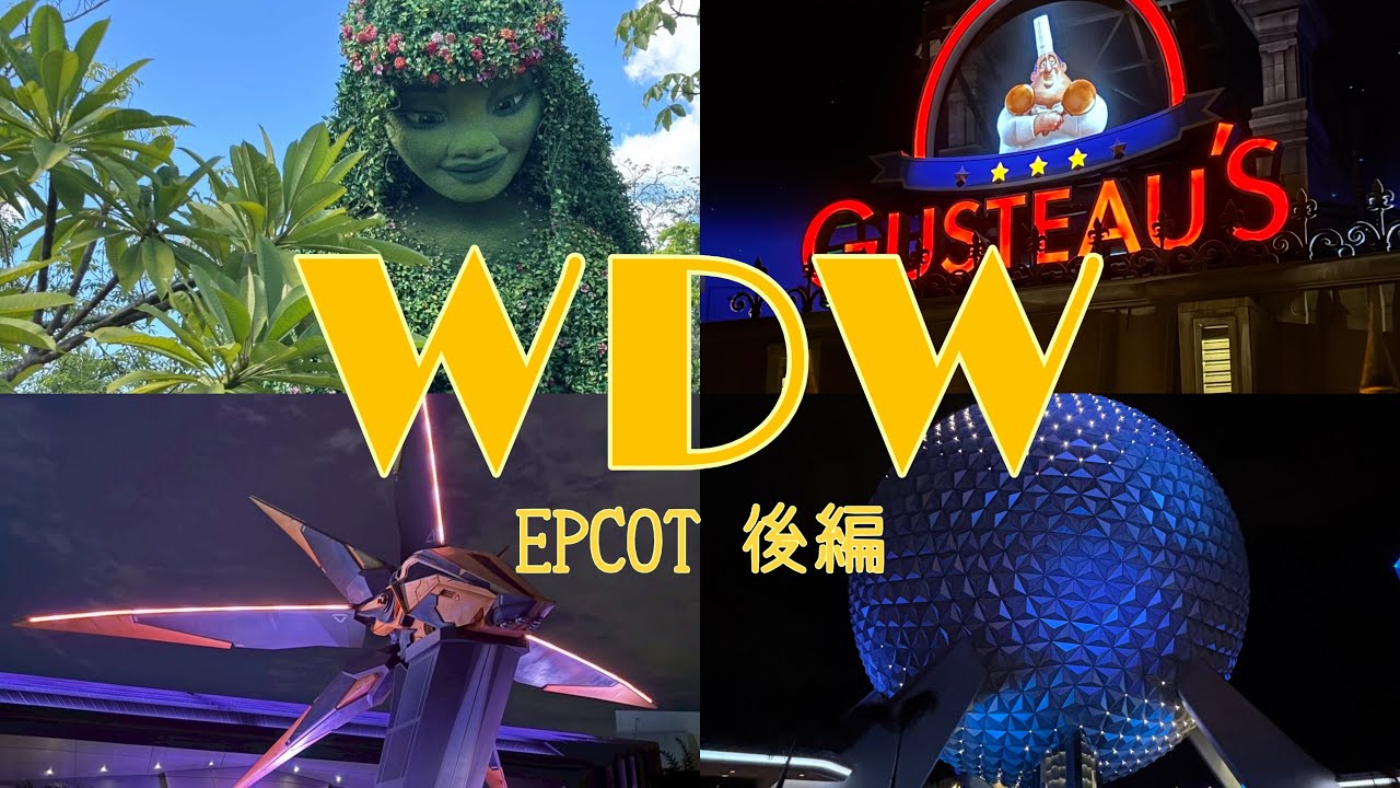 【WDW】5日目エプコット後編🪐✨