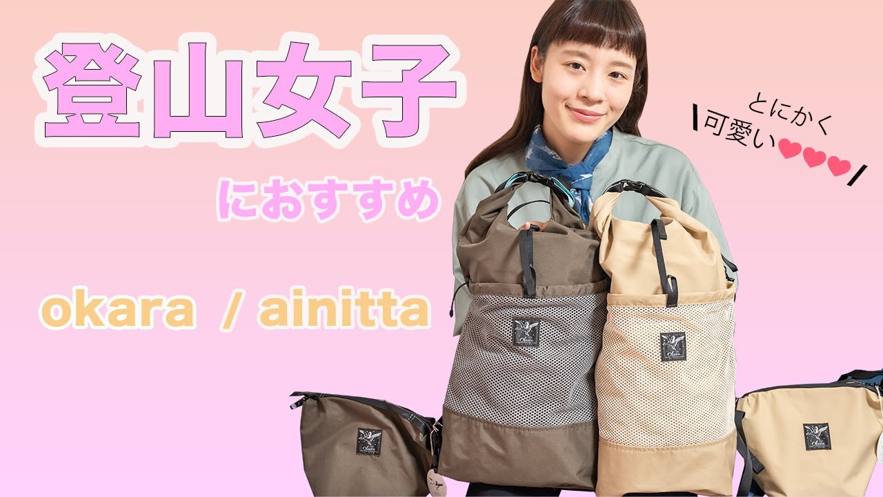 【山道具紹介】登山女子におすすめブランド！可愛い新作ザック、サコッシュとスカーフのポイント！