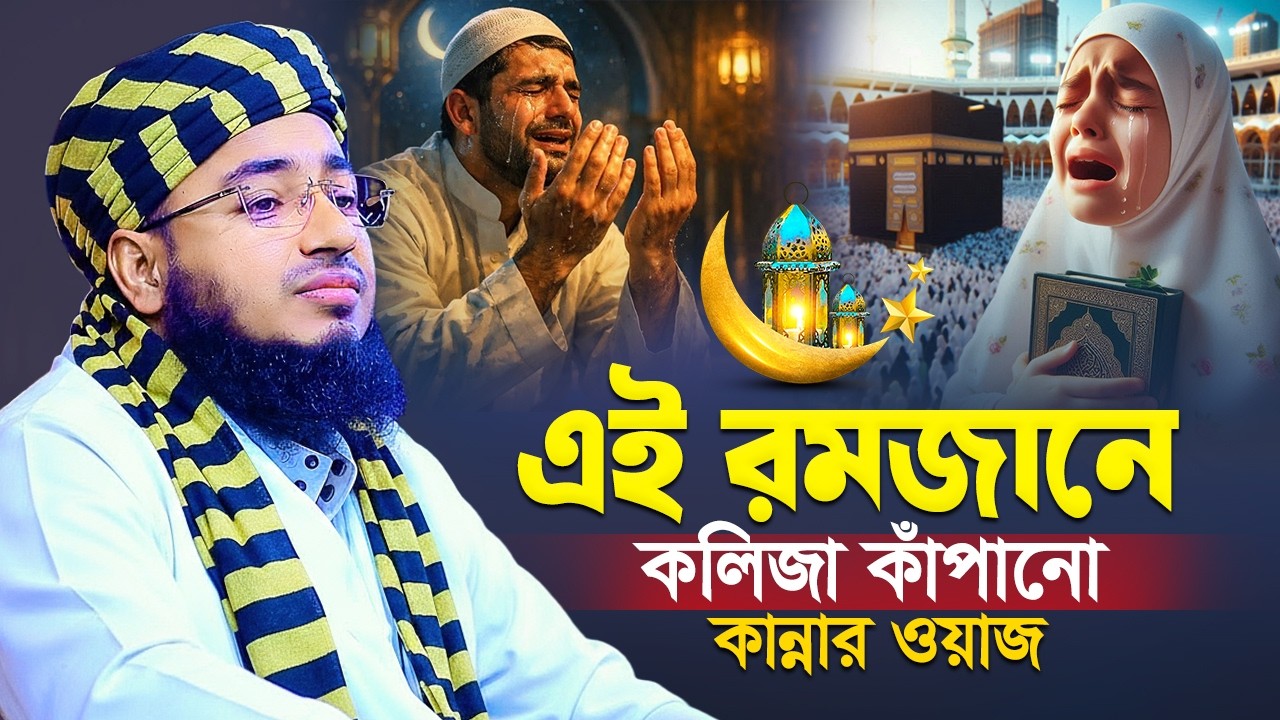 এই রমজানে কলিজা কাঁপানো কান্নার ওয়াজ || jahirul islam faridi