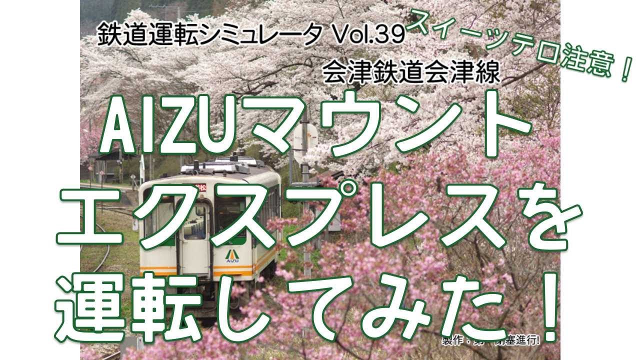 【鉄道運転ライブ！】会津のグルメで盛り上がりつつ、AIZUマウントエクスプレスを運転してみた！