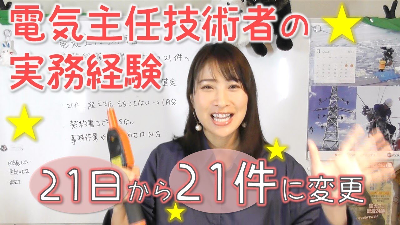 電気主任技術者の実務経験☆21日から21件に変更になったよ！！