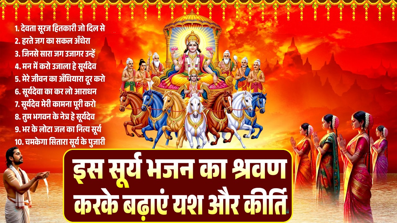 इस सूर्यदेव भजन का श्रवण कर बढाए यश और कीर्ति  | Suryadev Bhajan | Top 10 Suryadev | Surya Bhajan