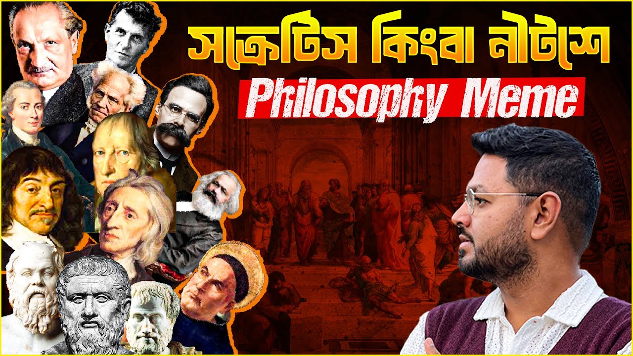 ১১ মিনিটে ২৫০০ বছরের পাশ্চাত্য দর্শনের ইতিহাস || Philosophy Meme Version