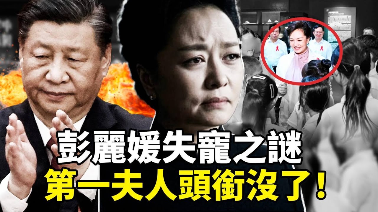 彭麗媛被剝奪第一夫人頭銜？從第一夫人到背鍋俠的驚人內幕！