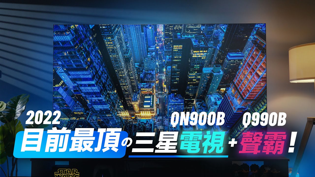 「邦尼評測」目前最頂的三星電視 + 聲霸！三星 Neo QLED 8K 電視開箱評測（QN900B  搭配 Q990B Soundbar 2022 量子電視實測 Mini LED 電視 值不值得買？