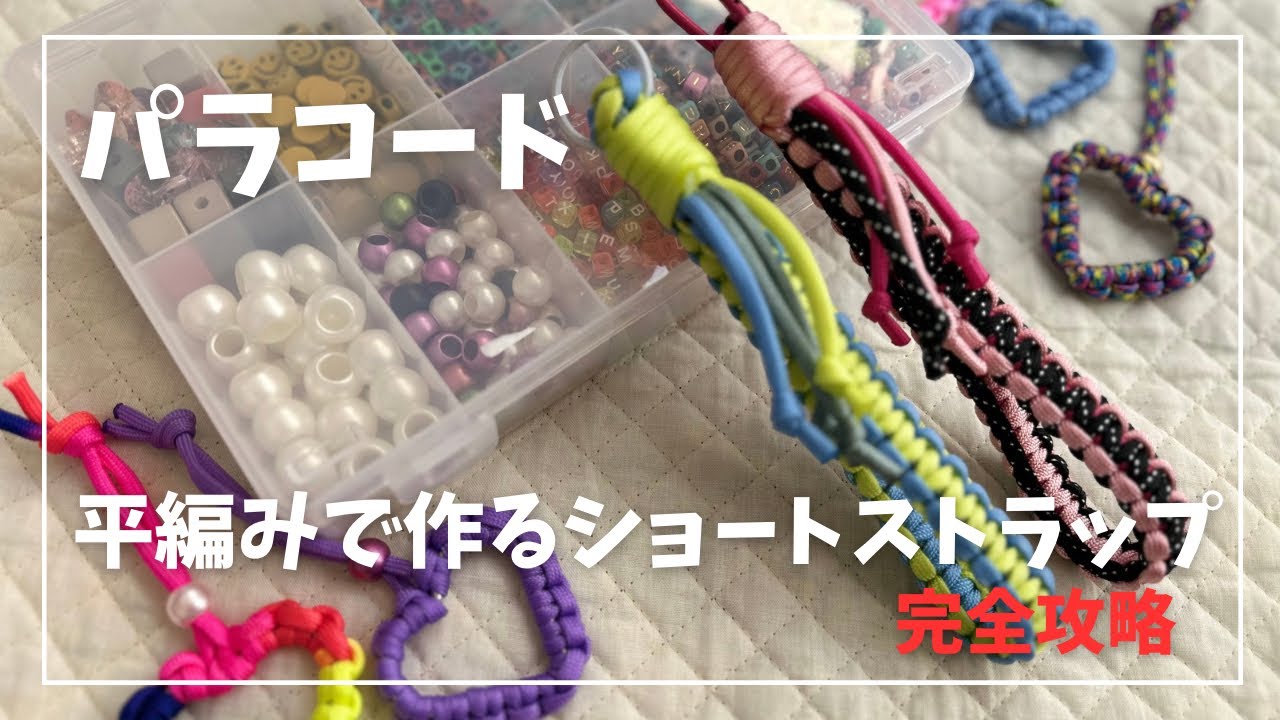 【パラコードで作る平編みショートストラップ】
