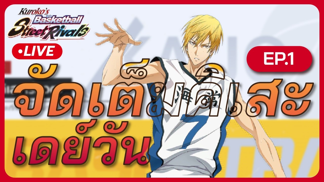 จัดเต็มคิเสะ เดย์วัน : kuroko's basketball street rivals EP1