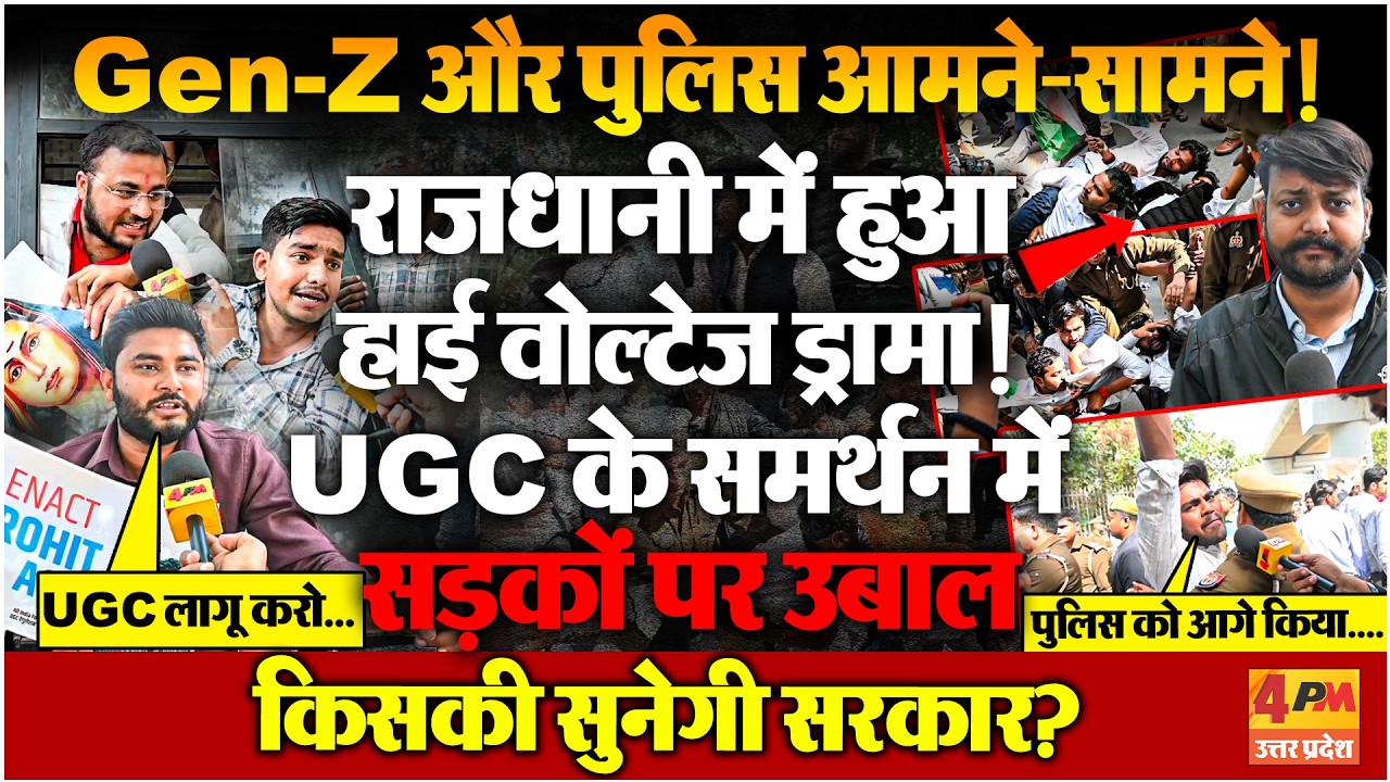 राजधानी में Gen-Z और पुलिस की सीधी टक्कर! UGC के समर्थन में सड़कों पर जबरदस्त प्रदर्शन
