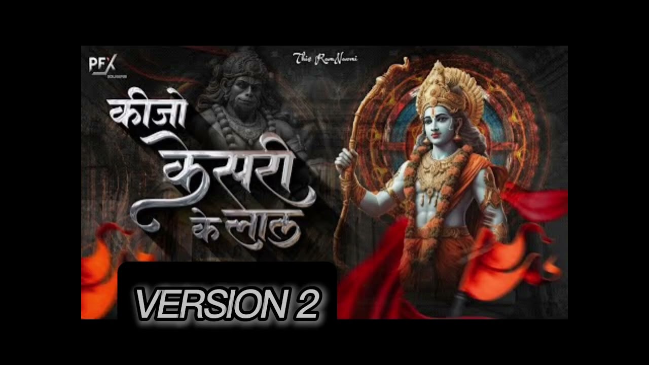 V2 केसरी के लाल  | भजन Hanuman ji bhajan song Jay Shri Ram 
