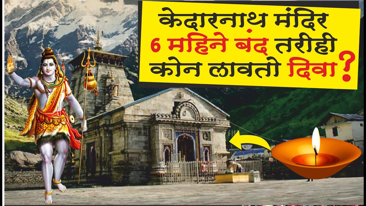 History of Kedarnath Dham kedarnath mandir history in marathi