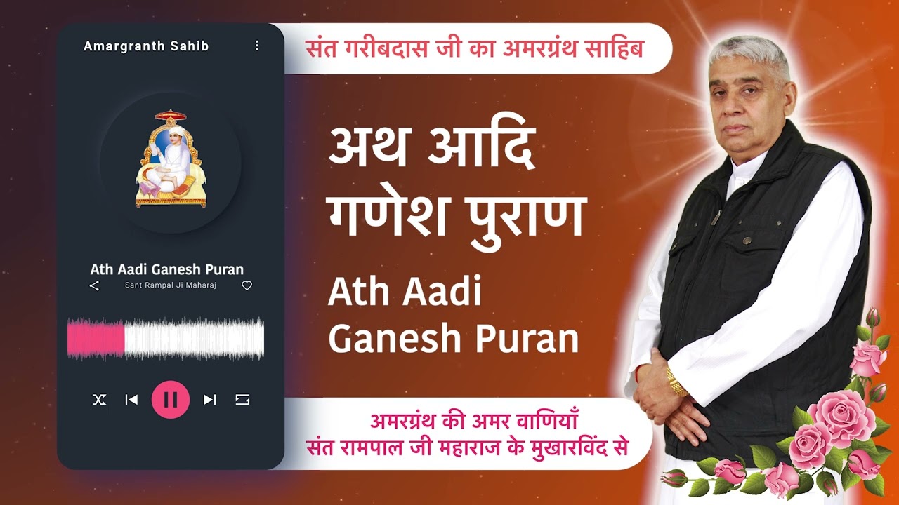 अथ आदि गणेश पुराण | Ath Aadi Ganesh Puran | Vani of Garibdas Ji's Amargranth Sahib by Sant Rampal Ji