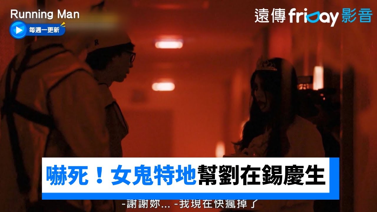女鬼特地幫劉在錫慶生！他卻嚇到魂都沒XD_《Running Man》第670集_friDay影音韓綜線上看