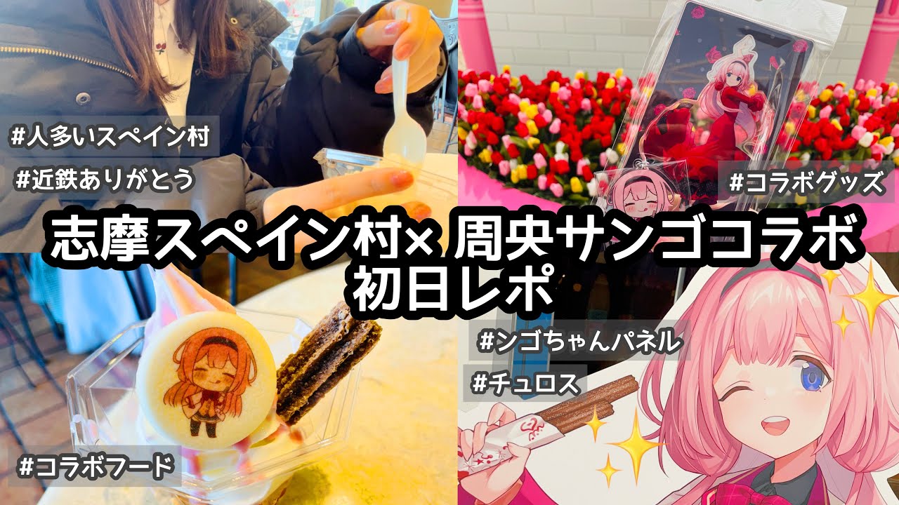 【志摩スペインゴ村】志摩スペイン村×周央サンゴコラボ初日レポート┊︎コラボフード┊︎コラボグッズ┊︎人がいないとは…【みなさま〜(大盛況)】