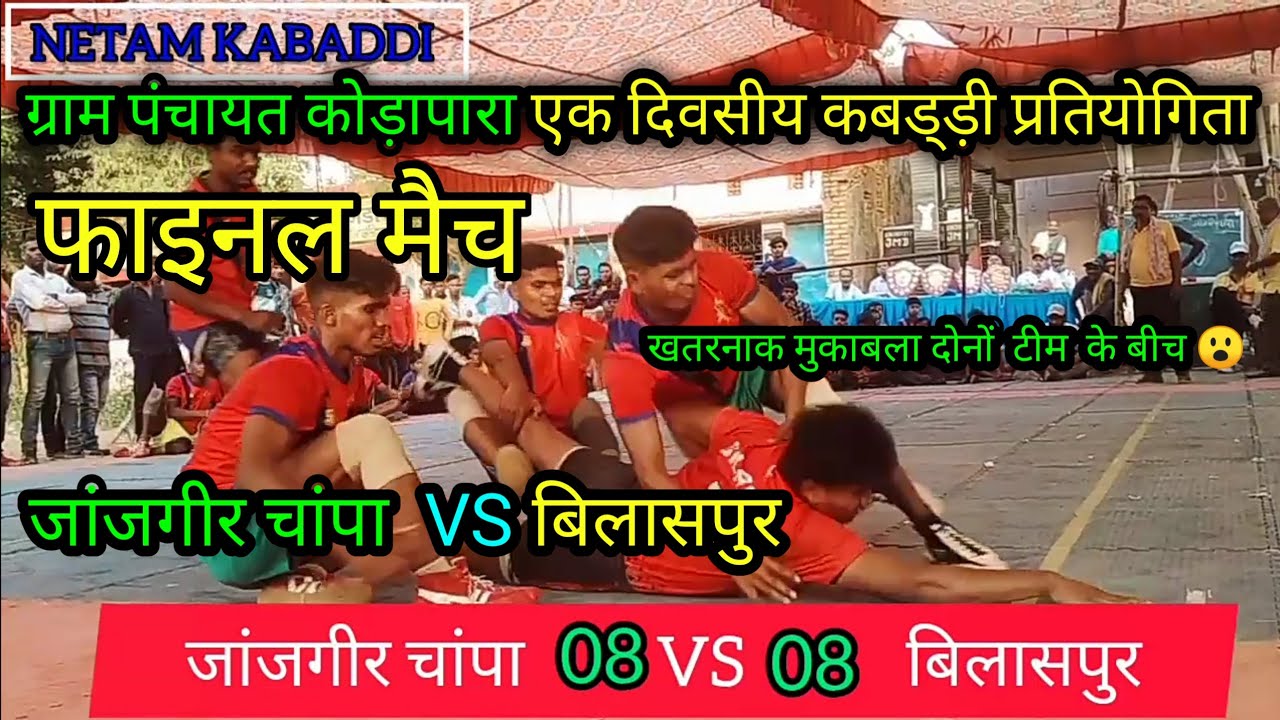 बिलासपुर लिम्हा✨ VS जांजगीर चांपा परसाही नाला💥  फाइनल मैच ग्राम कोडा़पारा कबड्ड़ी प्रतियोगिता 2023