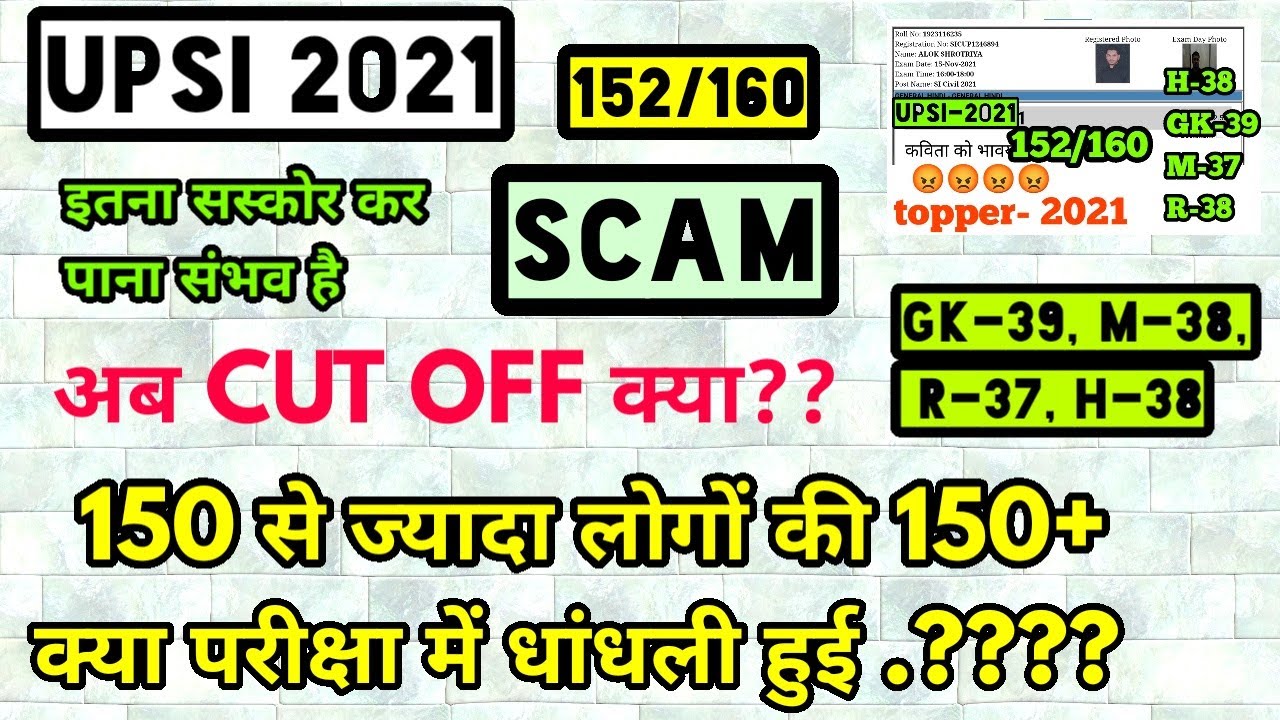 UPSI SCAM/ 152/160 /UPSI CUTOFF/ UP SI 2021 SAFE SCORE, CUT OFF SCAM/UPSI TOPPER 2021/😡cheating upsi