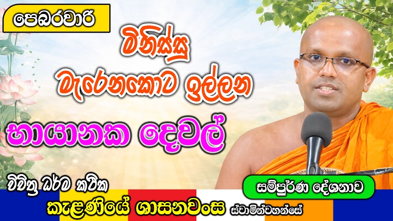 මිනිස්සු මැරෙනකොට ඉල්ලන භායානක දෙවල් | Kelaniye Sasanawansa Thero | Mindful Wisdom #Bana