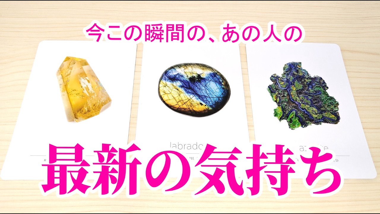 今この瞬間の、あの人の最新の気持ち  あなたへの想い、アドバイスなど　 恋愛タロット占い