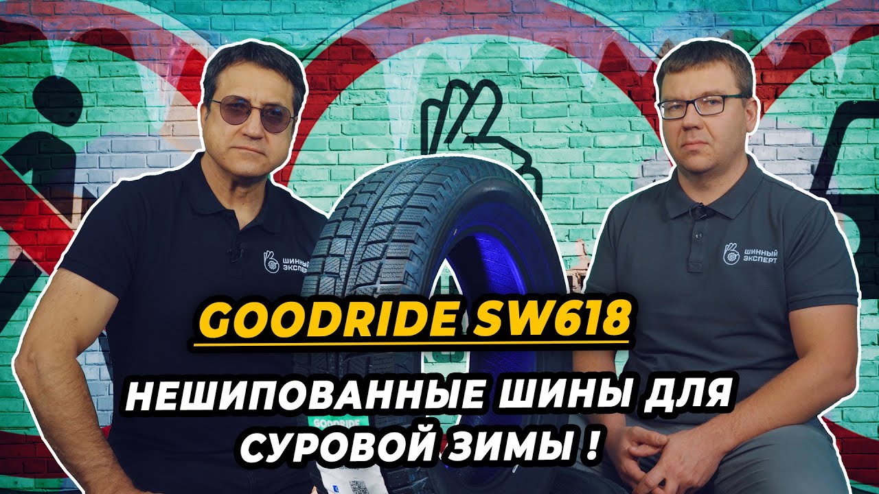 Goodride SW618 зимняя китайская нешипованная шина для зимних дорог.