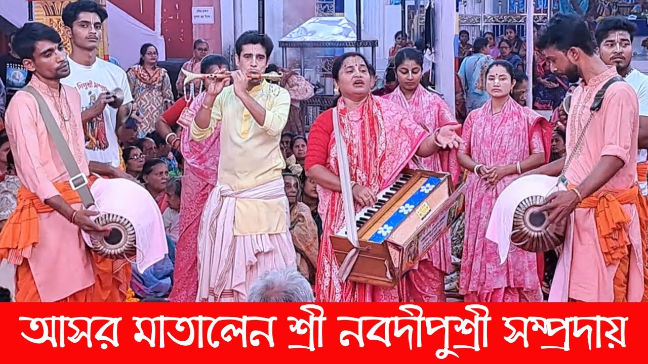 আসর মাতালেন , শ্রী  নবদীপুশ্রী সম্প্রদায় | Krishna Naam Kirtan – Best Moments Collection .